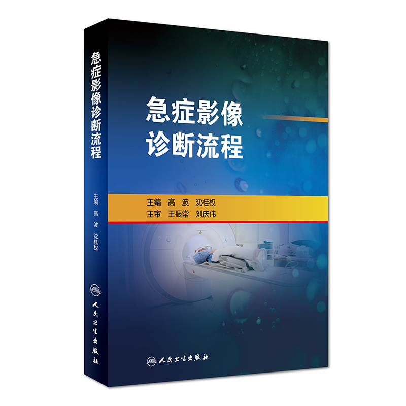 急症影像诊断流程
