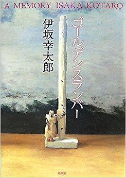 ゴールデンスランバー A Memory
