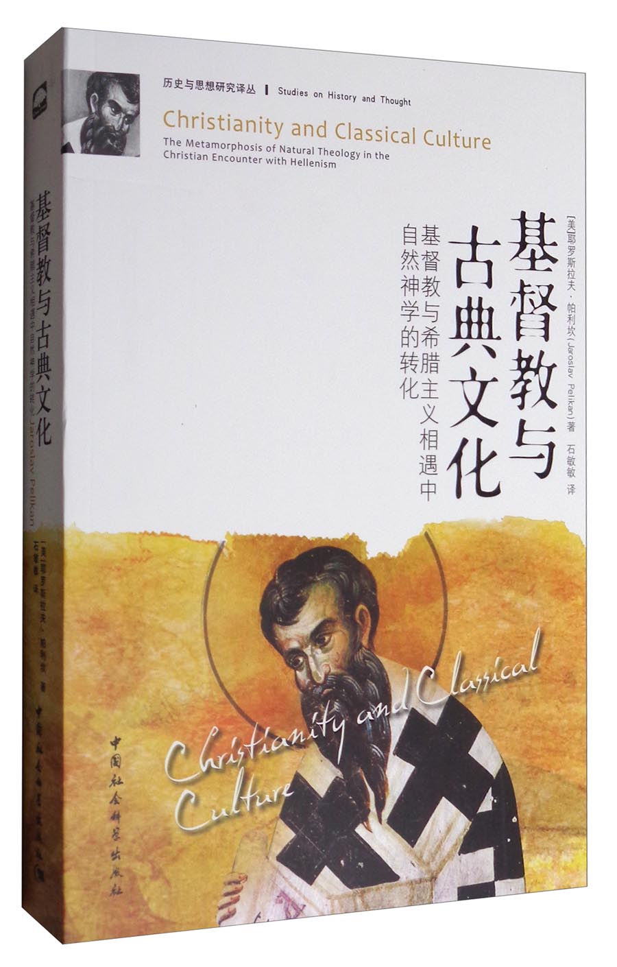 历史与思想研究译丛 基督教与古典文化：基督教与希腊主义相遇中自然神学的转化
