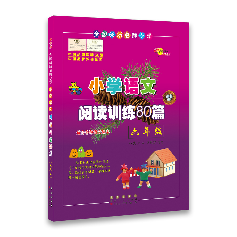 小学语文阅读训练80篇*六年级(白金版)68所名校图书