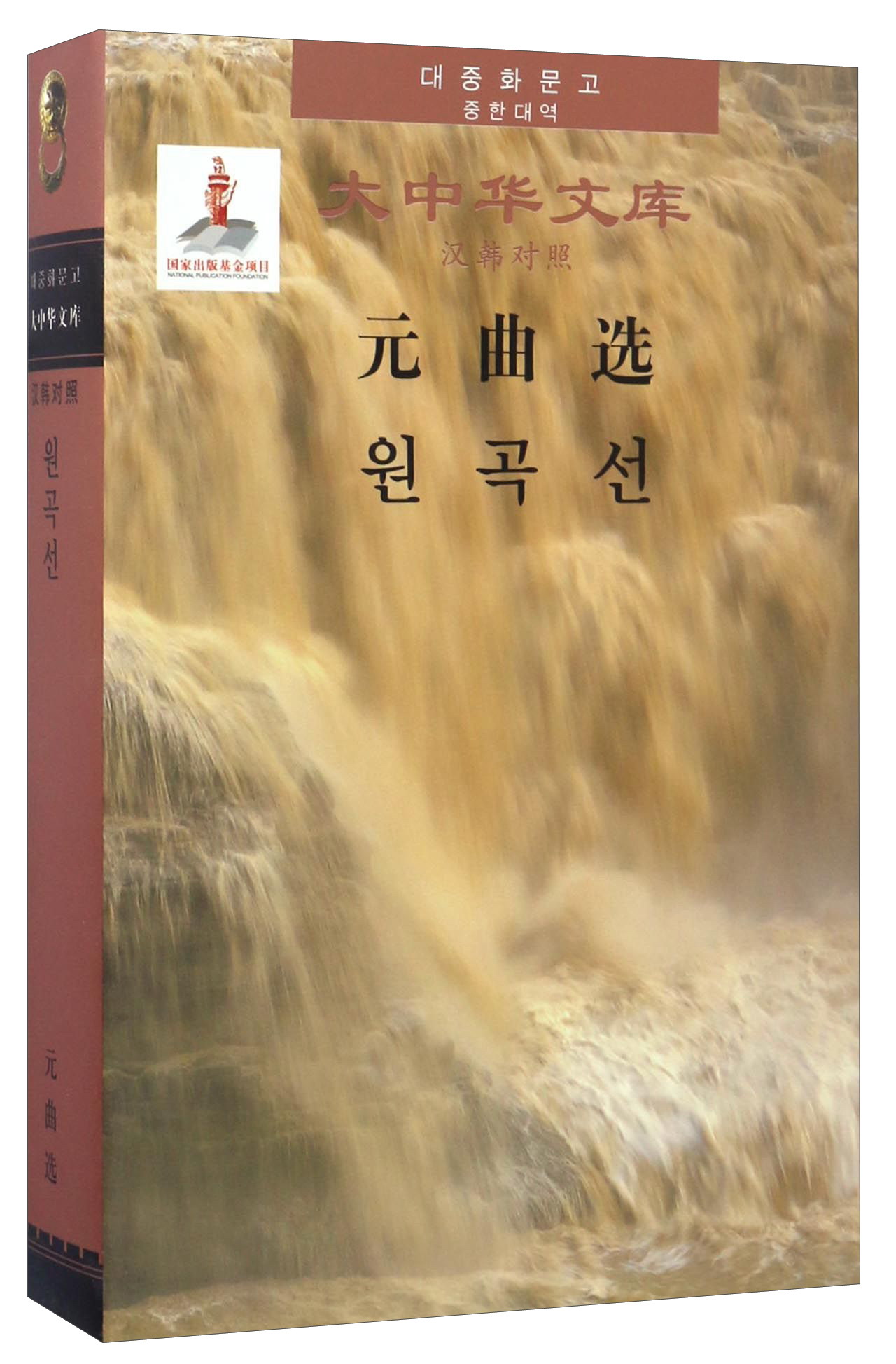 元曲选(汉韩对照)/大中华文库