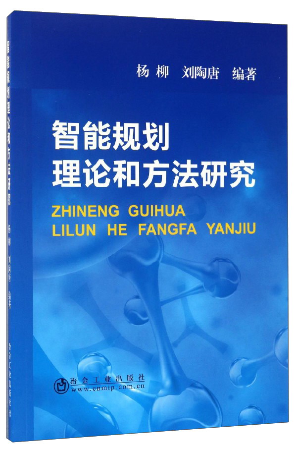 智能规划理论和方法研究