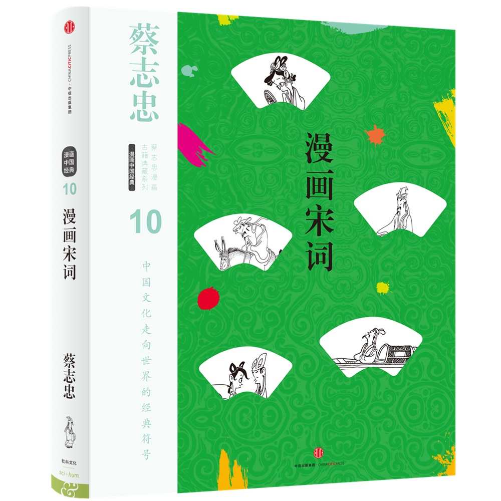 蔡志忠漫画古籍典藏系列 漫画宋词(第5辑