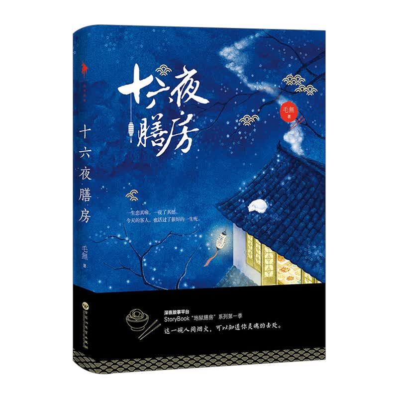 十六夜膳房