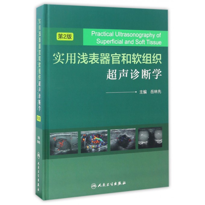 实用浅表器官和软组织超声诊断学(第2版)(精)