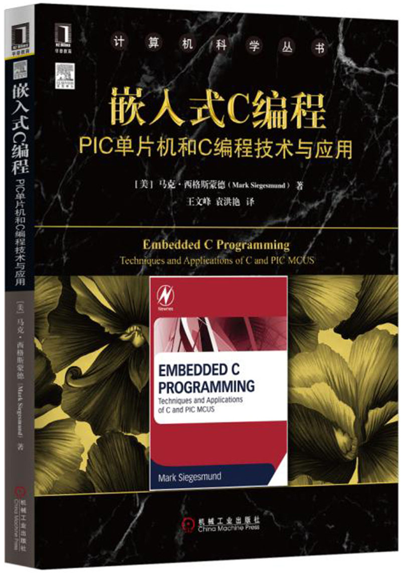嵌入式C编程：PIC单片机和C编程技术与应用