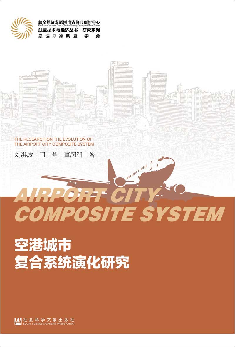 空港城市复合系统演化研究