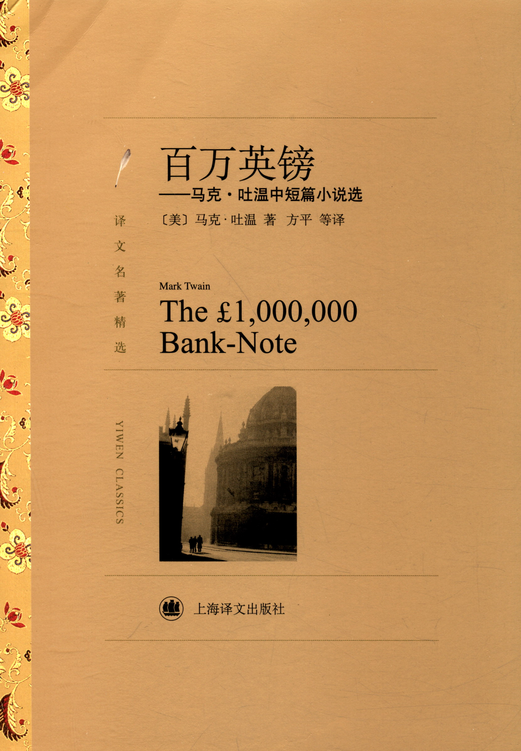文学名著·译文名著精选：百万英镑：马克·吐温中短篇小说选