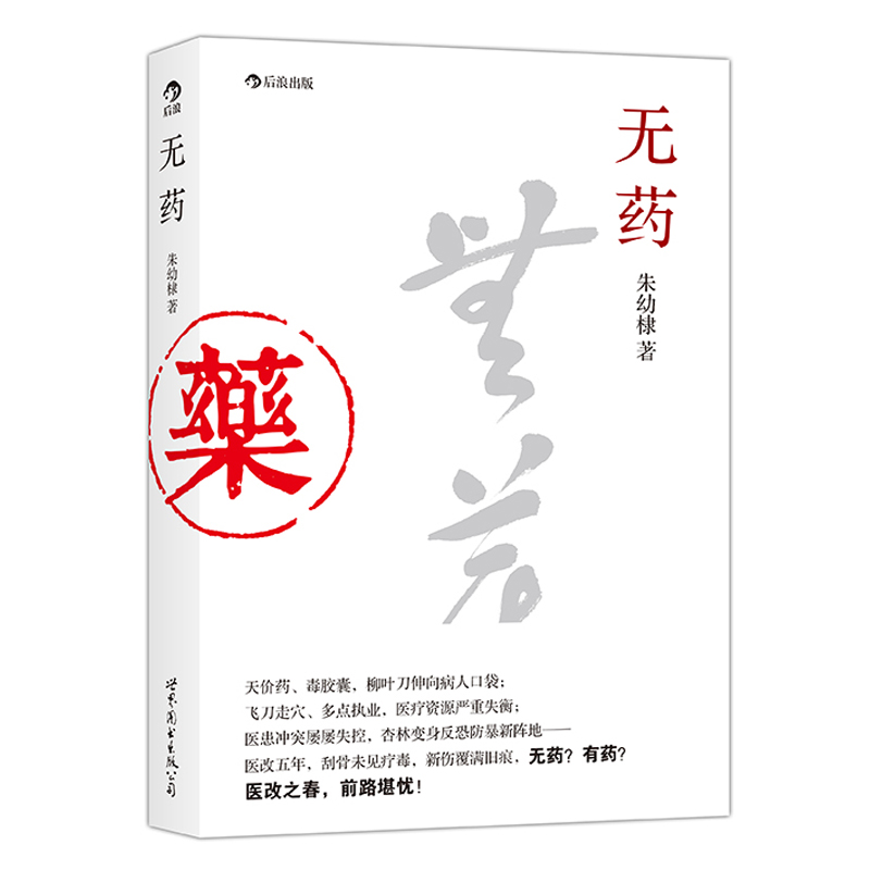 【下架】无药 医改论文集 后浪