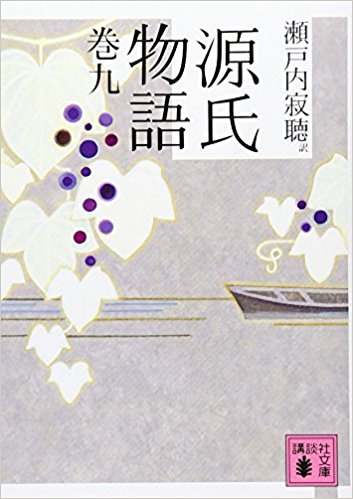 源氏物語 巻9