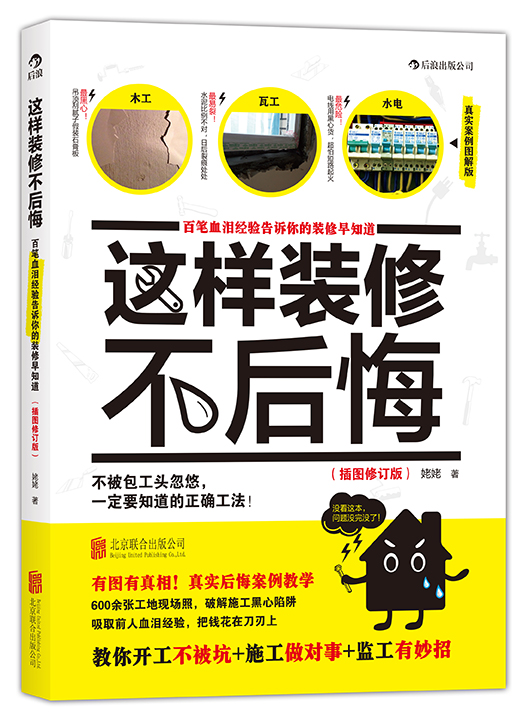 这样装修不后悔 百笔血泪经验告诉你的装修早知道（插图修订版）《现货速发》