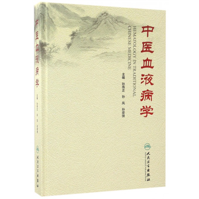 中医血液病学(精)