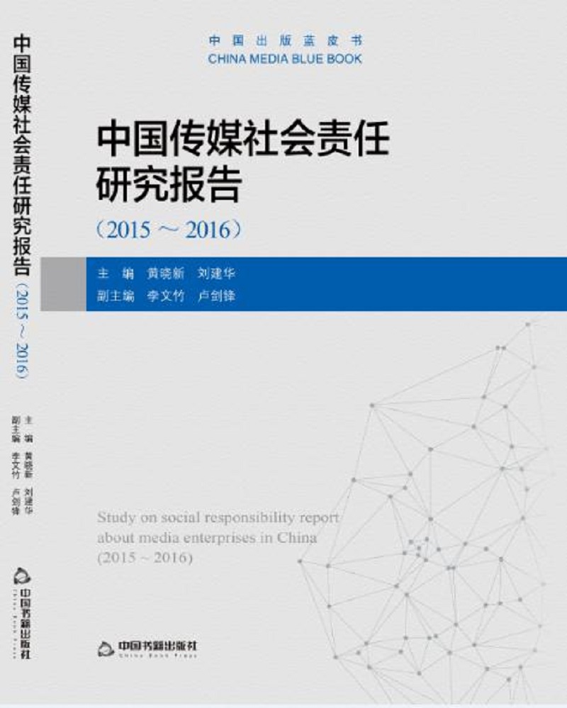 2015-2016中国传媒社会责任研究报告