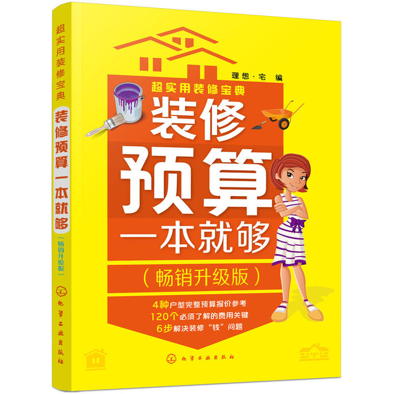 包邮 装修预算一本就够 实用装修宝典 室内装修书籍 装修材料选购 后期软装选购技巧与预算