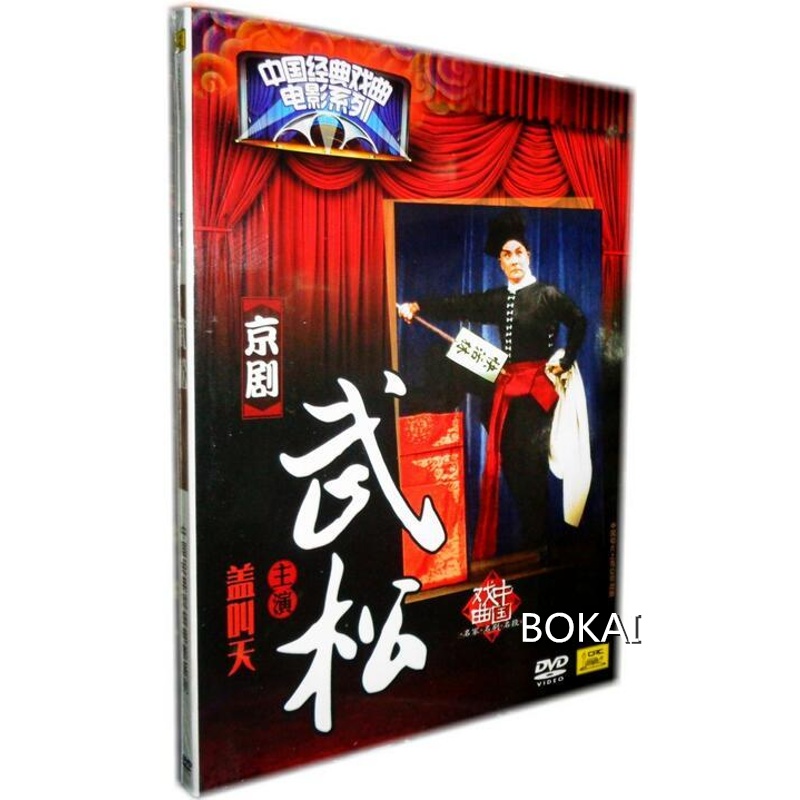 正版 京剧 中国经典戏曲电影京剧 武松 1dvd 盖叫天主演