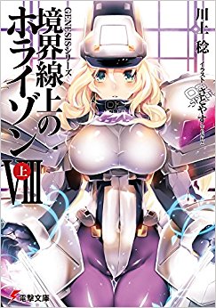 境界線上のホライゾン  8 上