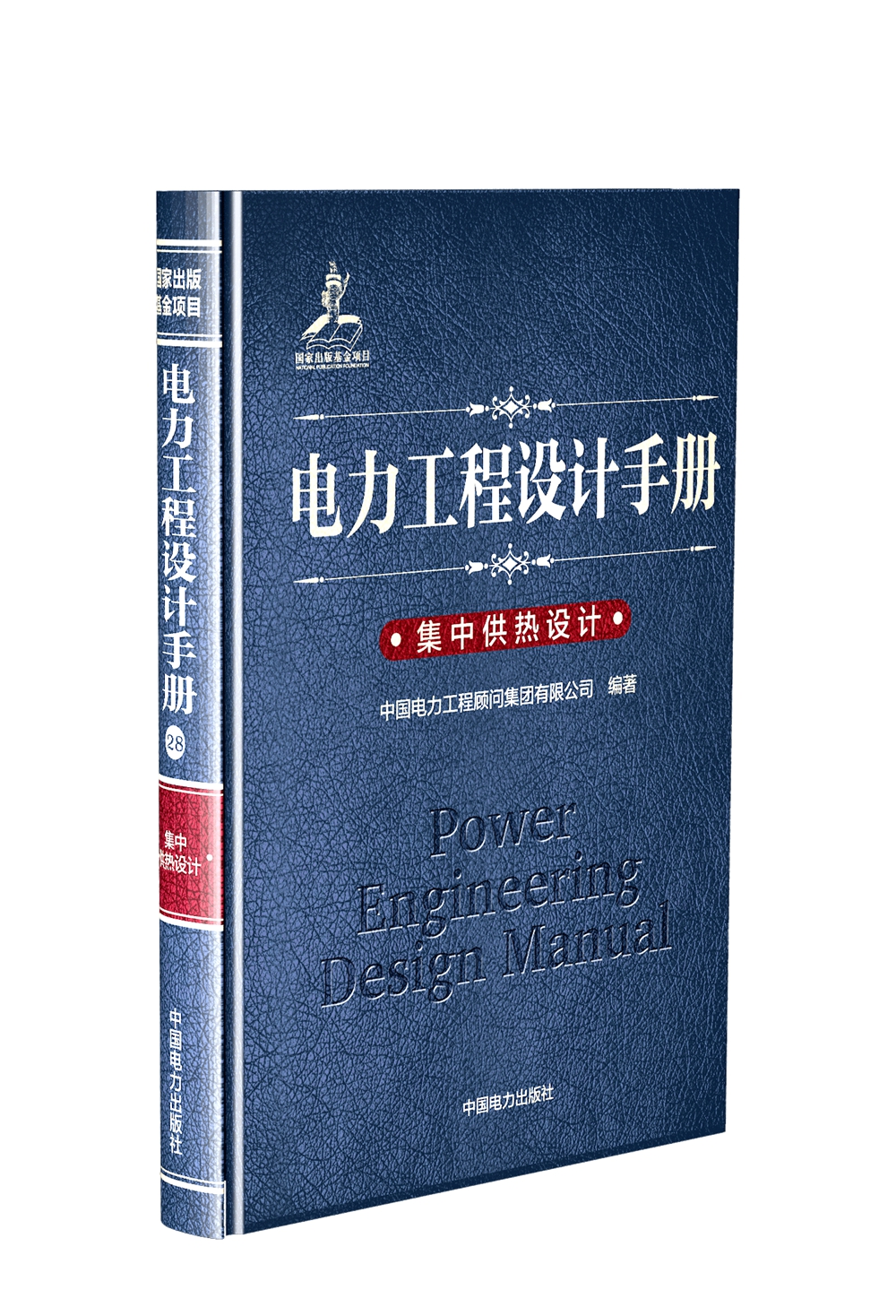 电力工程设计手册28：集中供热设计