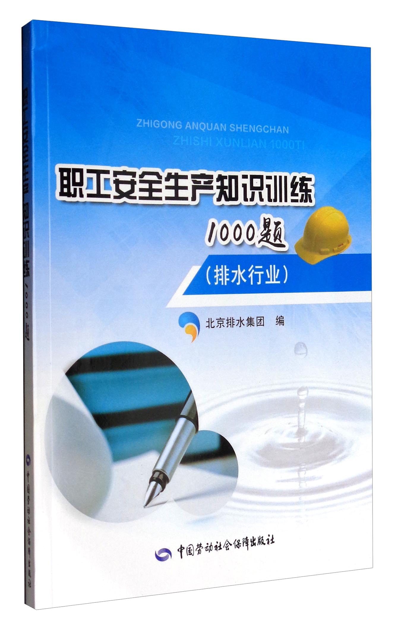 职工安全生产知识训练1000题（排水行业） 安全生产月推荐用书