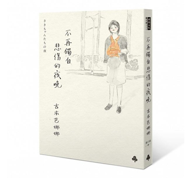 不再独自悲伤的夜晚 港台原版 吉本芭娜娜 时报出版 文学