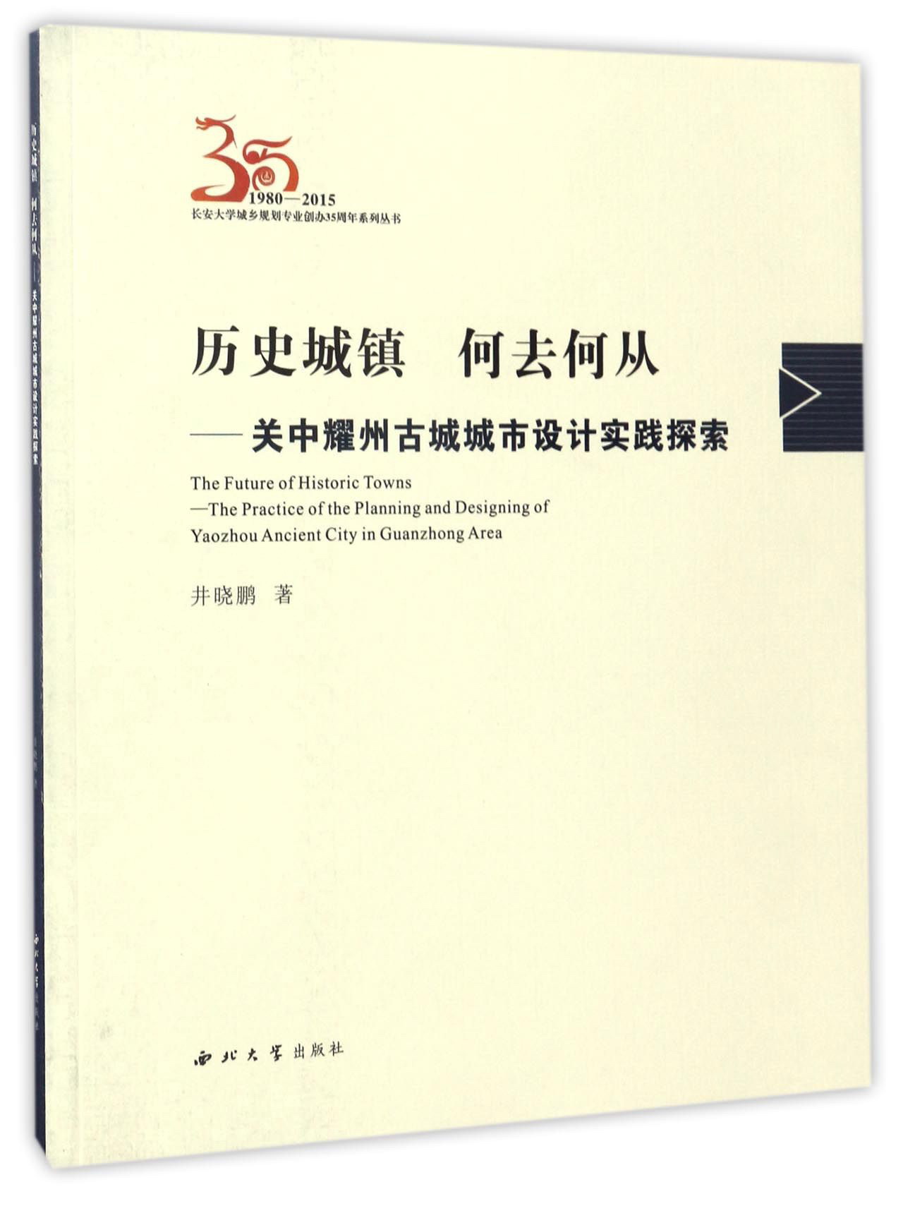 历史城镇 何去何从：关中耀州古城城市设计实践探索/长安大学城乡规划专业创办35周年系列丛书