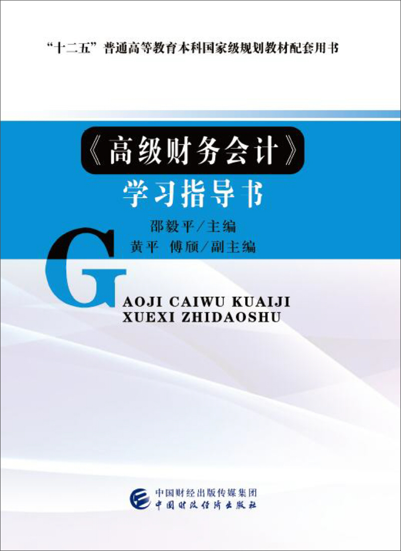 高级财务会计学习指导书