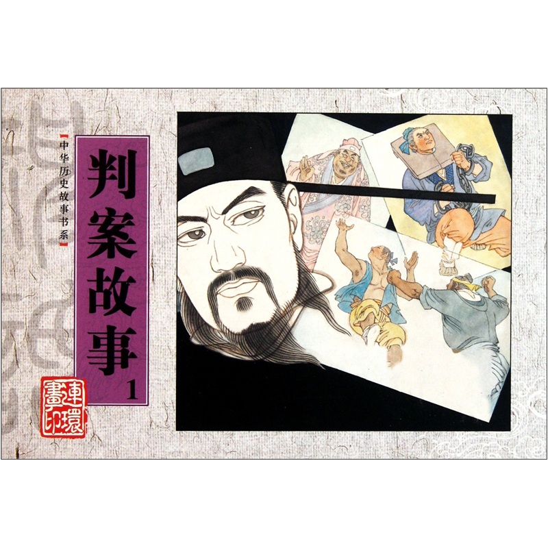 判案故事-1/艺术 / 连环画/书籍