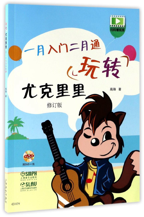 玩转尤克里里(修订版 附光盘)/一月入门