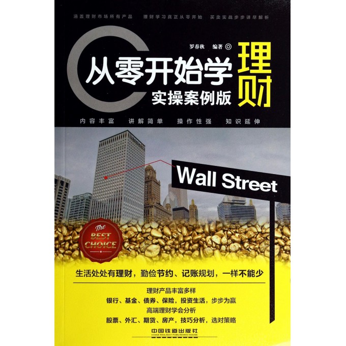 从零开始学理财(实操版)