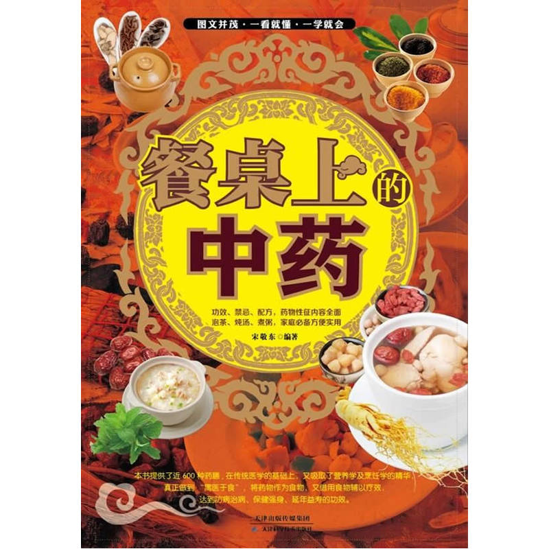 餐桌上的中药