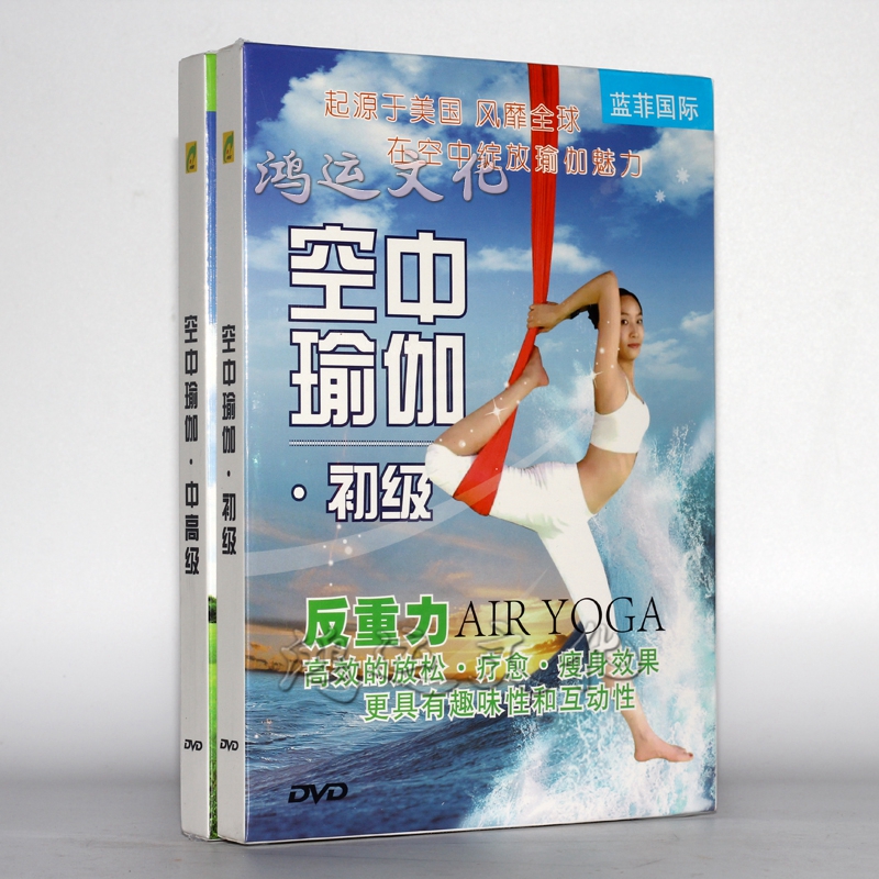 空中瑜伽初中高级全套2dvd反重力瘦身瑜珈教学视频教程光盘