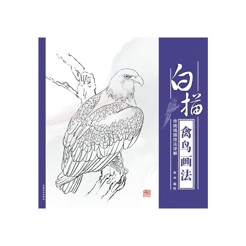 白描禽鸟画法-传统线描技法详解