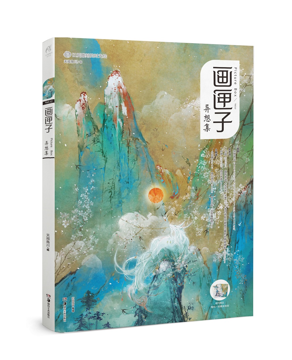 画匣子·异想集