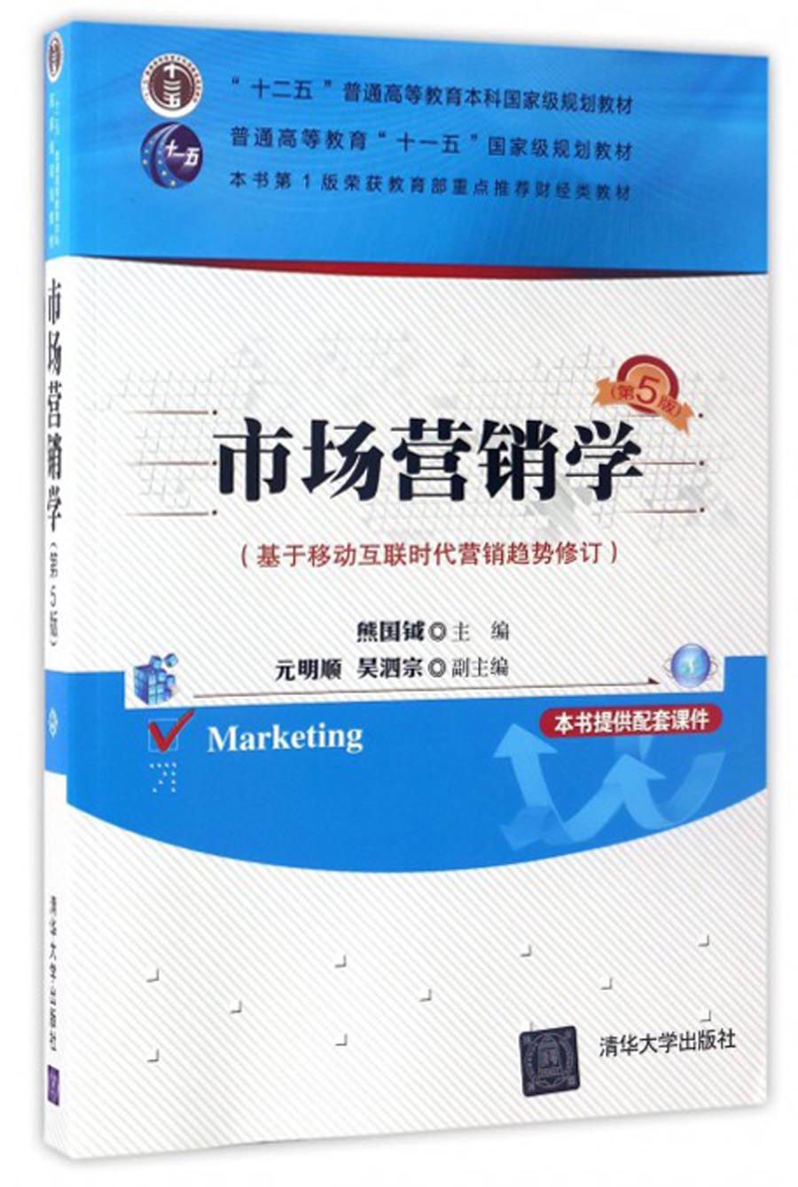 市场营销学（基于移动互联时代营销趋势修订 第5版）/“十二五”普通高等教育本科国家级规划教材