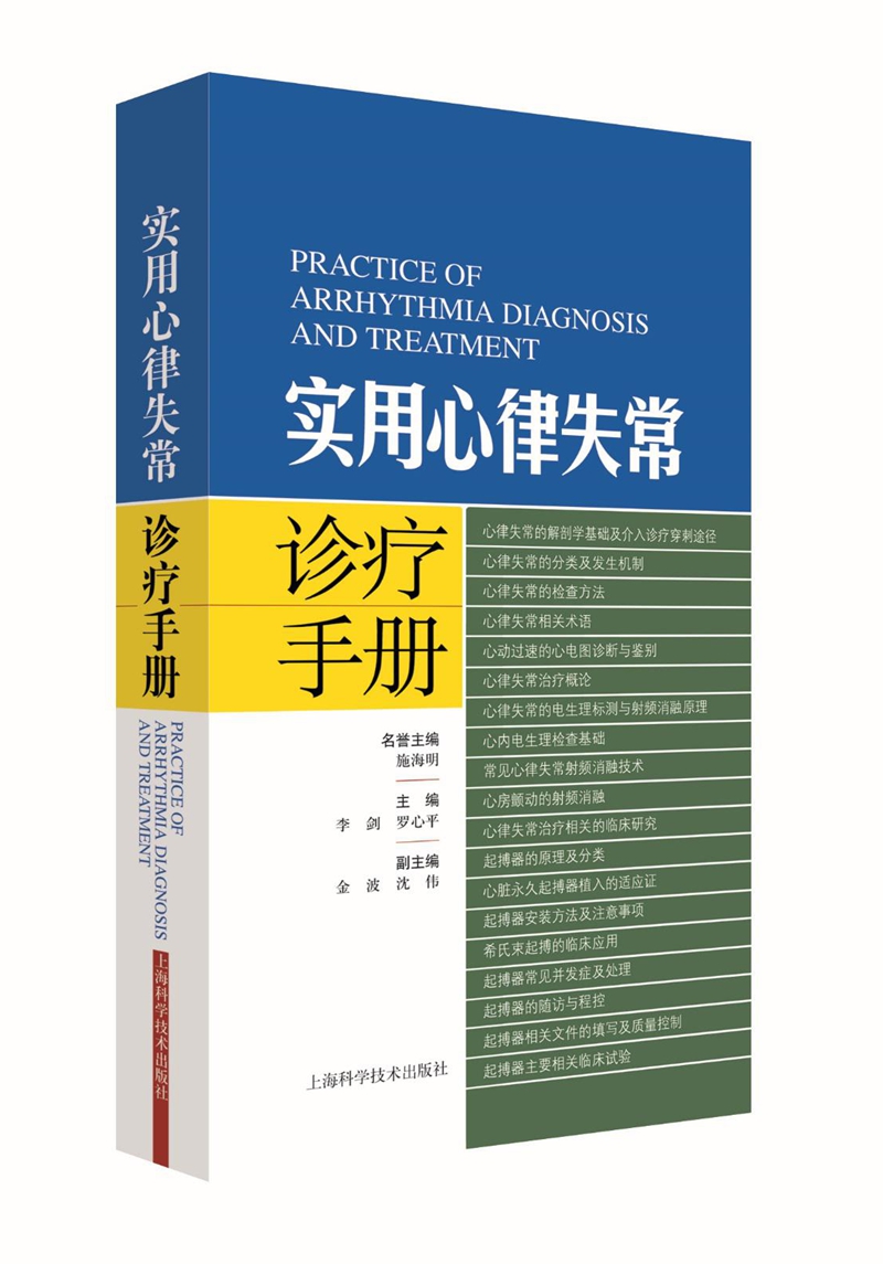 实用心律失常诊疗手册