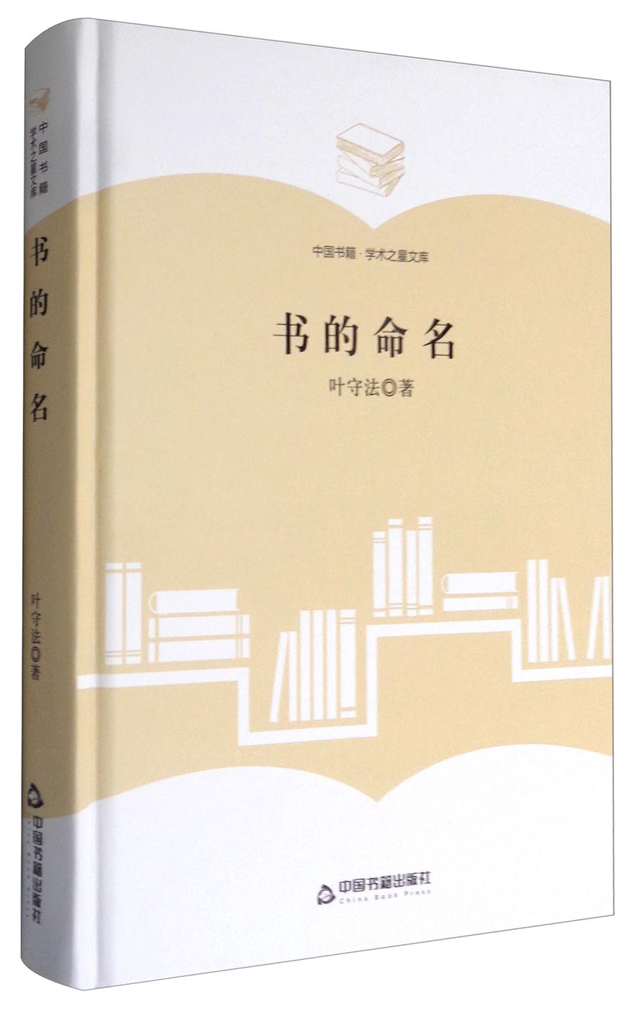 中国书籍·学术之星文库：书的命名