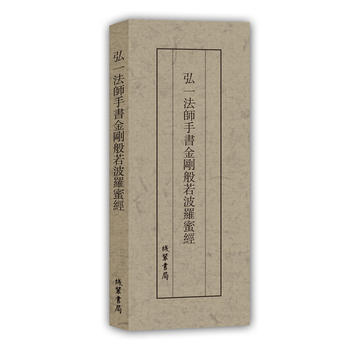 弘一法师手书金刚般若波罗蜜经