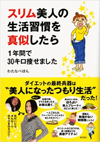 スリム美人の生活習慣を真似したら1年間で30キロ痩せました