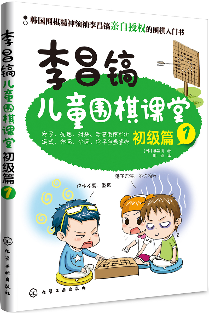 李昌镐儿童围棋课堂――初级篇1