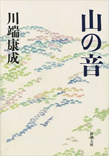 山の音