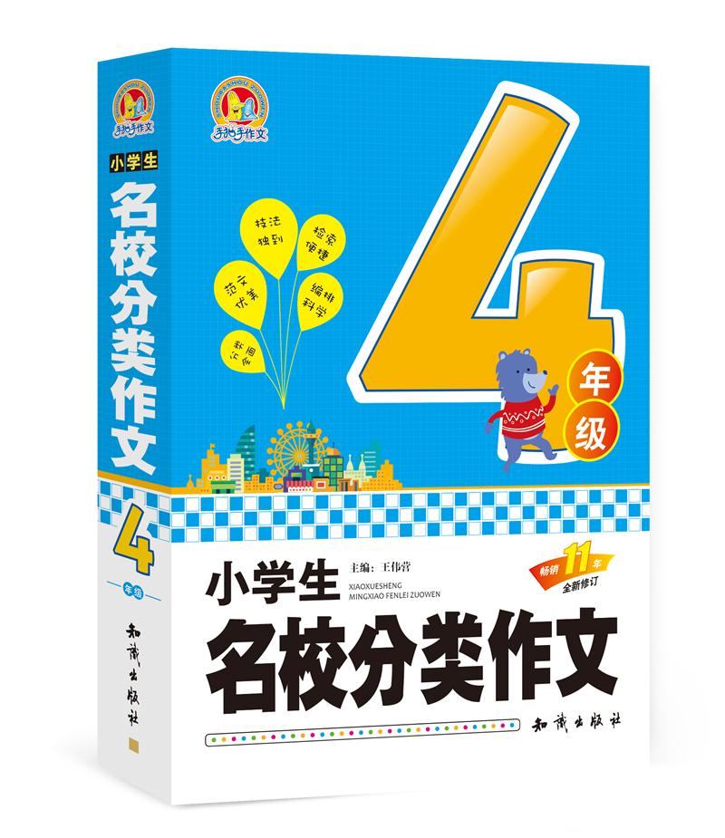 小学生名校分类作文 四年级