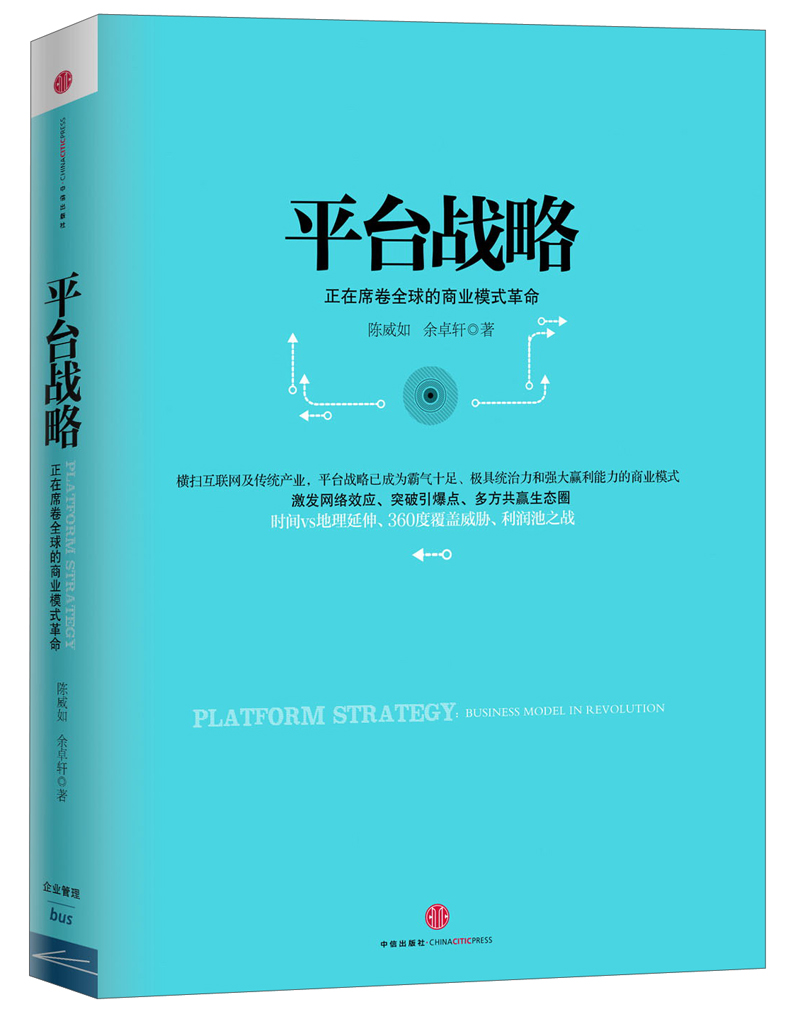 平台战略 正在席卷全球的商业模式革命 陈威如余卓轩 中信出版社