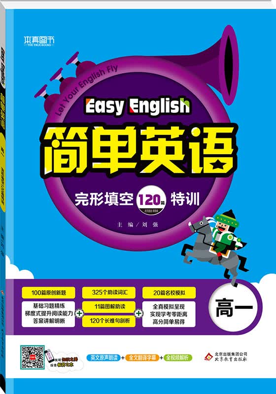 （2018）简单英语 完形填空与阅读理解120篇特训（高一）