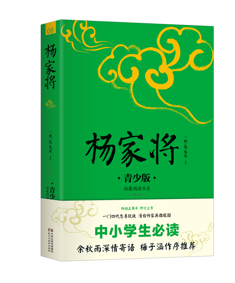 杨家将 生僻字注音 注释 注解 插图青少版 小升初,中考配套阅读 9-15