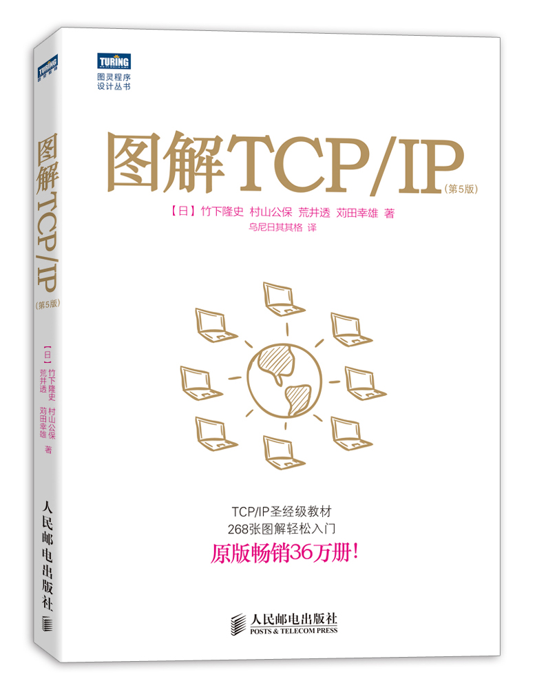 图解TCP/IP 第5版(图灵出品)