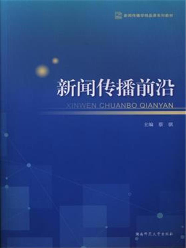 【二手99新 新闻传播前沿 专著 蔡骐主编 xin wen chuan bo qian