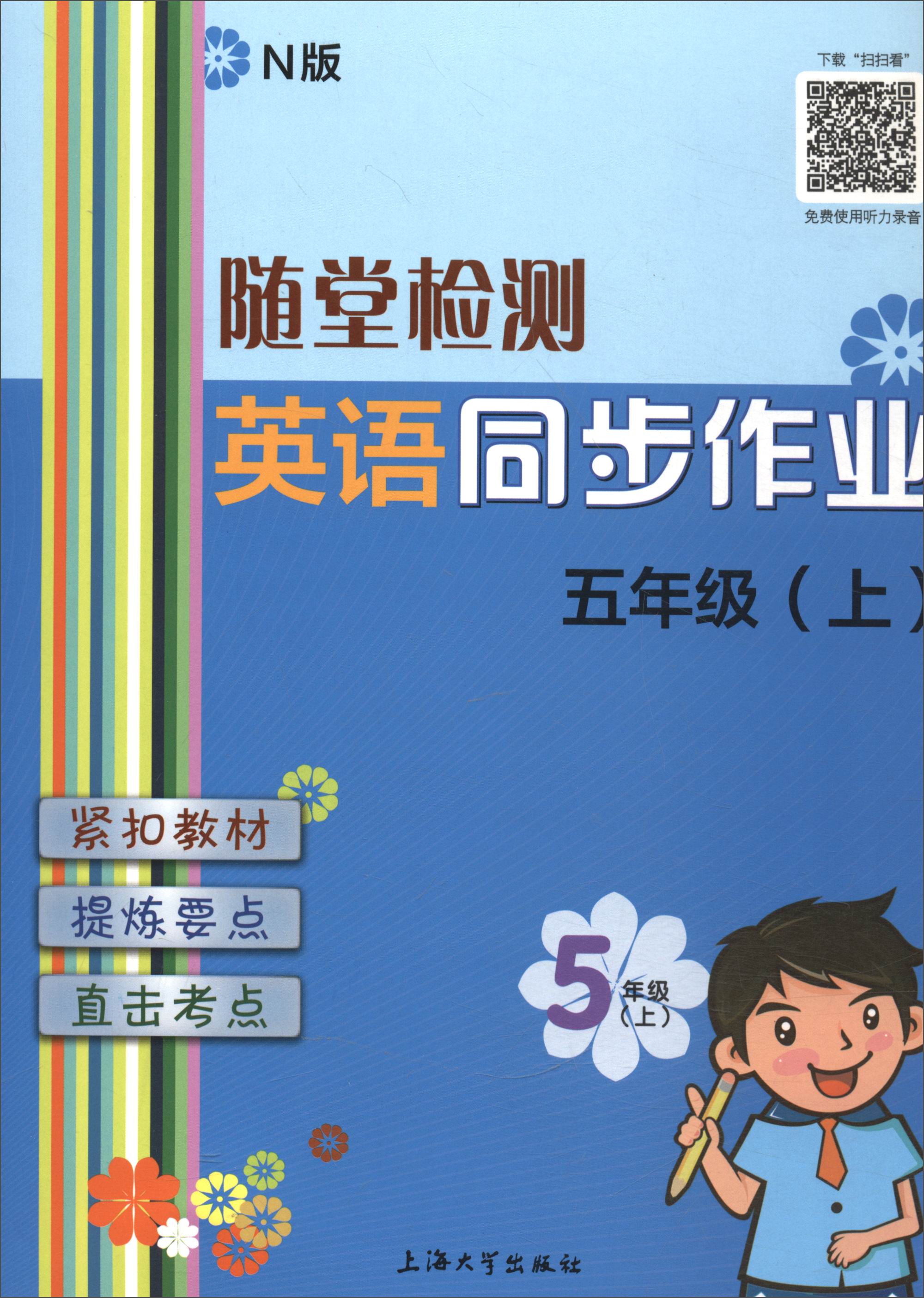 随堂检测：英语（N版）同步作业（五年级上）