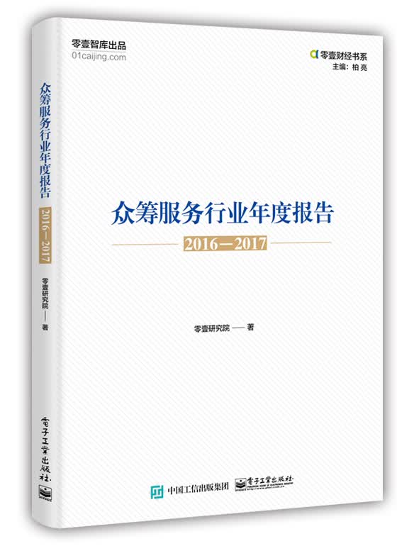 众筹服务行业年度报告（2016―2017）