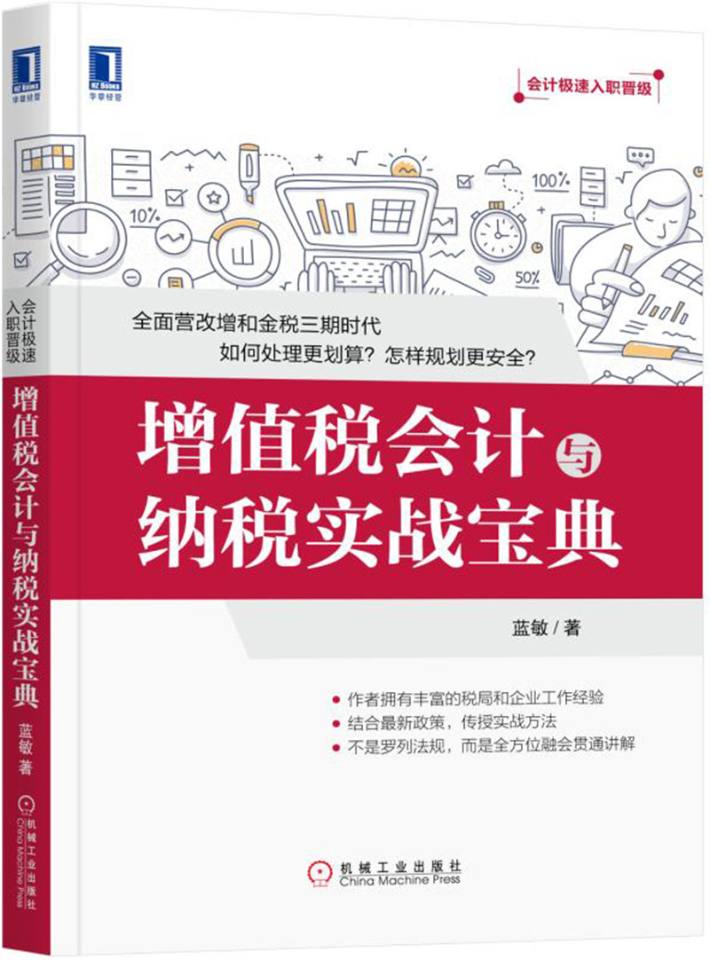 增值税会计与纳税实战宝典