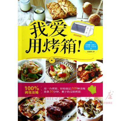 我爱用烤箱