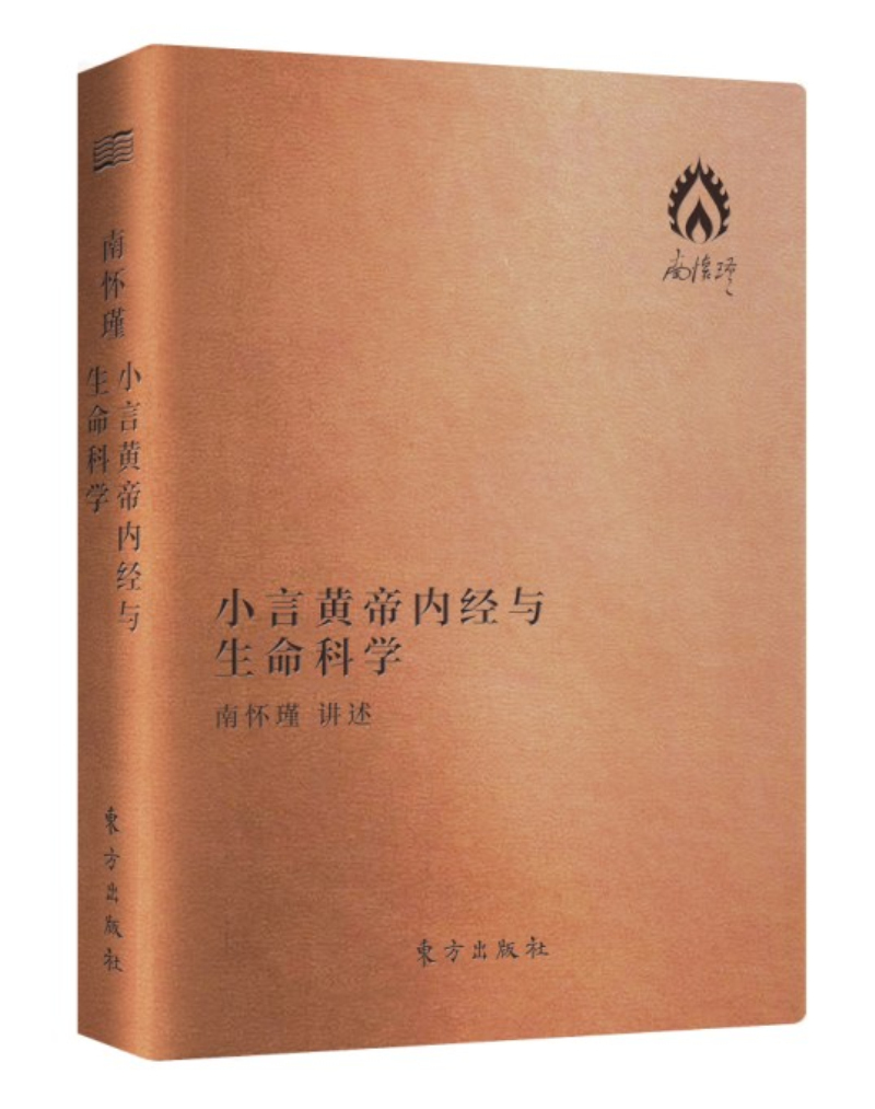南怀瑾著作袖珍典藏系列：小言黄帝内经与生命科学
